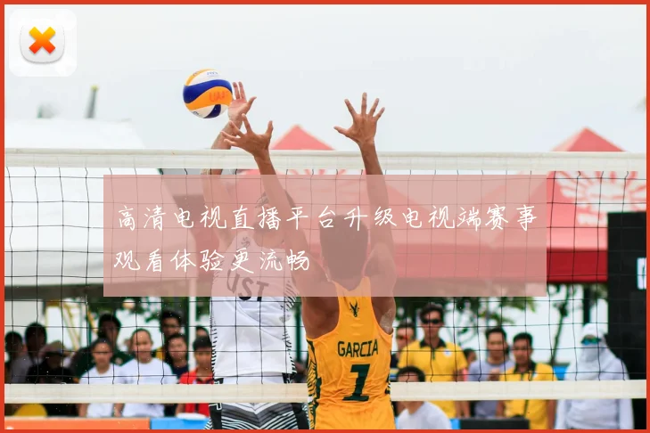 高清电视直播平台升级电视端赛事观看体验更流畅