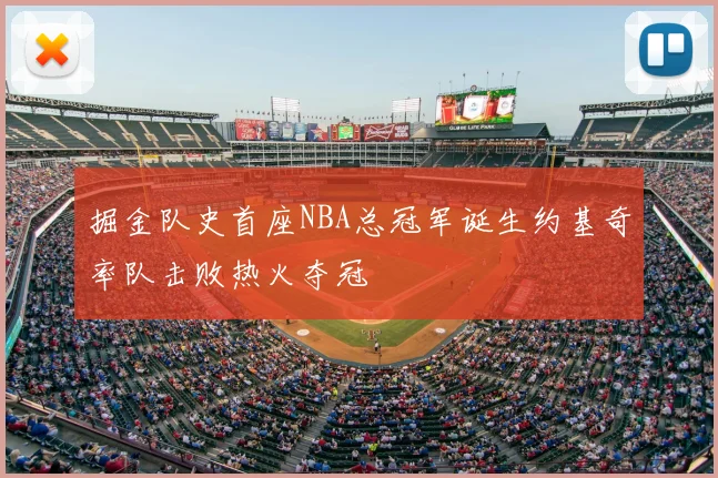 掘金队史首座NBA总冠军诞生约基奇率队击败热火夺冠