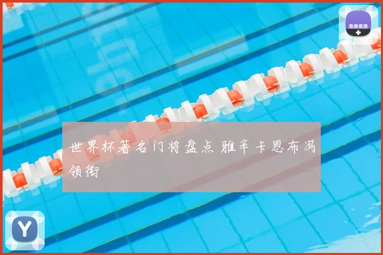 世界杯著名门将盘点 雅辛卡恩布冯领衔