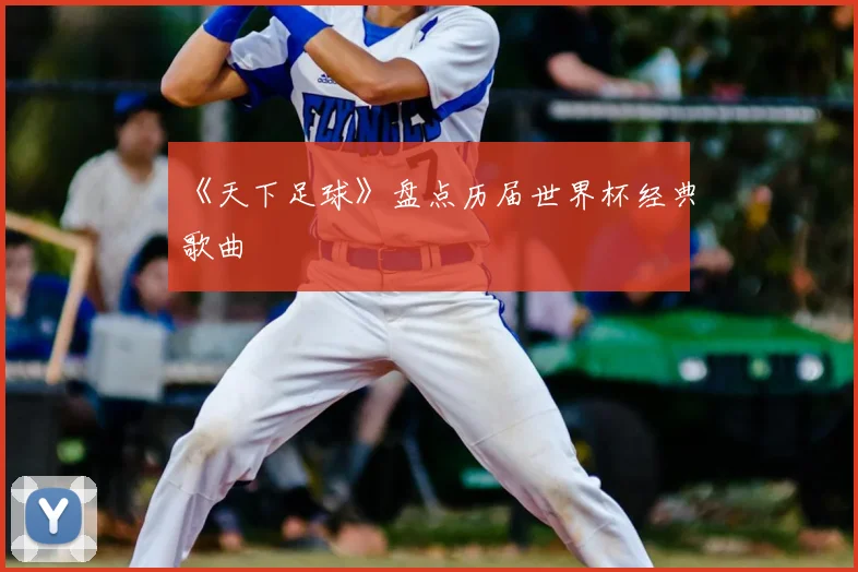 《天下足球》盘点历届世界杯经典歌曲