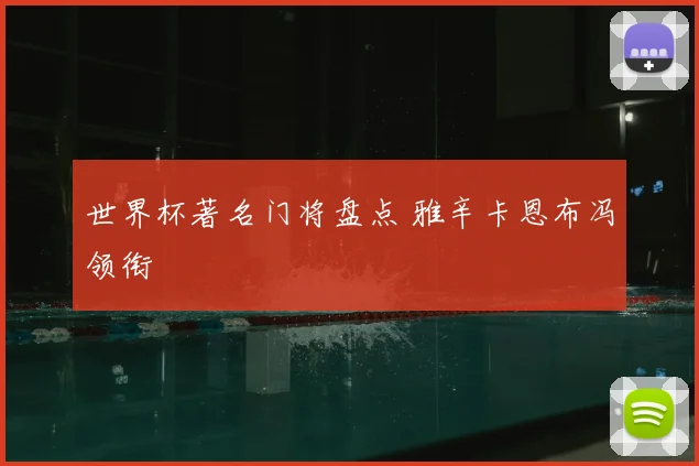 世界杯著名门将盘点 雅辛卡恩布冯领衔