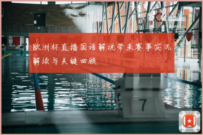 欧洲杯直播国语解说带来赛事实况解读与关键回顾