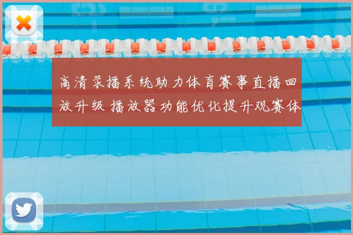高清录播系统助力体育赛事直播回放升级 播放器功能优化提升观赛体验