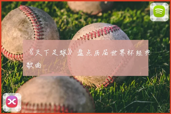 《天下足球》盘点历届世界杯经典歌曲