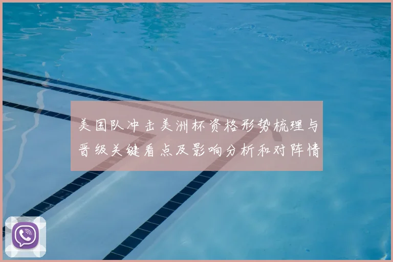 美国队冲击美洲杯资格形势梳理与晋级关键看点及影响分析和对阵情况评估