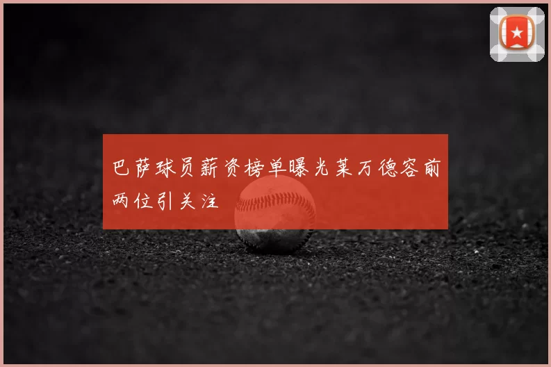 巴萨球员薪资榜单曝光莱万德容前两位引关注