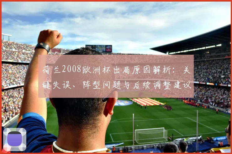荷兰2008欧洲杯出局原因解析：关键失误、阵型问题与后续调整建议