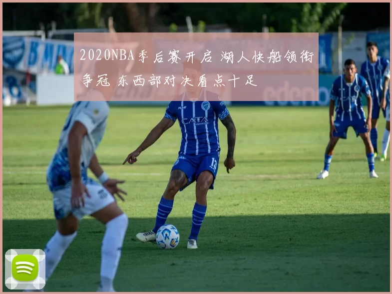 2020NBA季后赛开启 湖人快船领衔争冠 东西部对决看点十足
