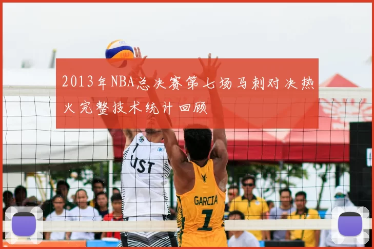 2013年NBA总决赛第七场马刺对决热火完整技术统计回顾